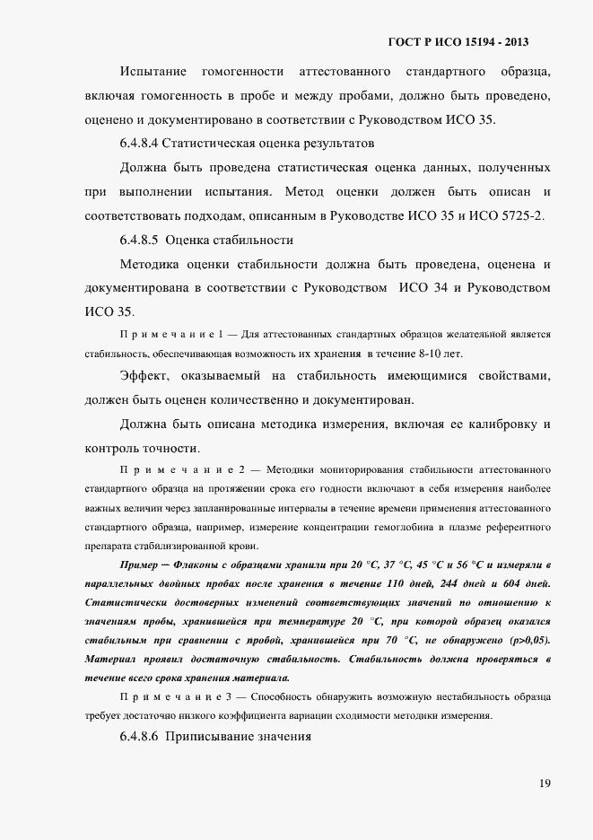 Страница 24 ГОСТ Р ИСО 15194-2013