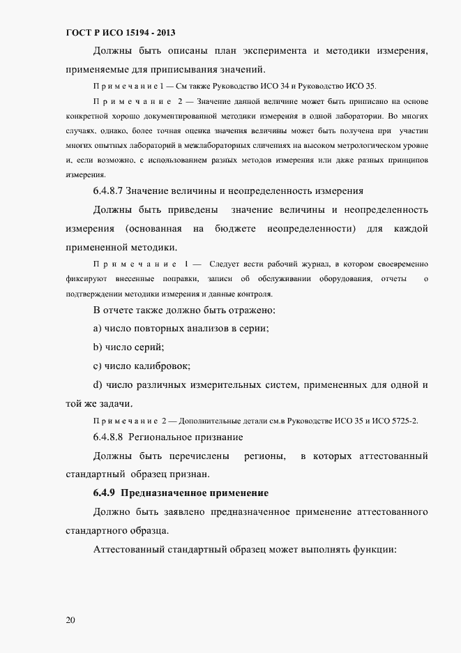 Страница 25 ГОСТ Р ИСО 15194-2013