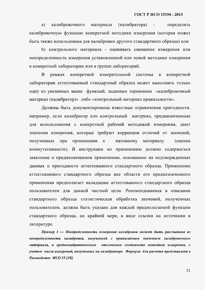 Страница 26 ГОСТ Р ИСО 15194-2013