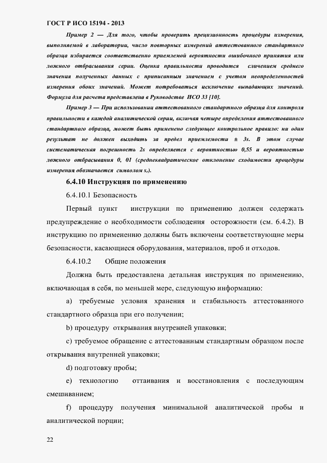 Страница 27 ГОСТ Р ИСО 15194-2013