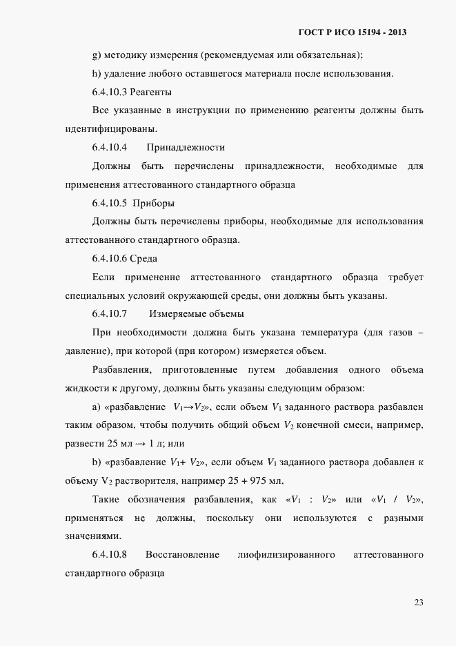 Страница 28 ГОСТ Р ИСО 15194-2013