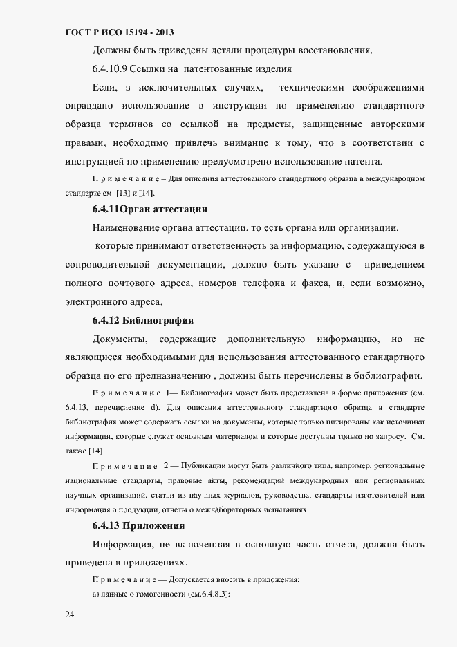 Страница 29 ГОСТ Р ИСО 15194-2013