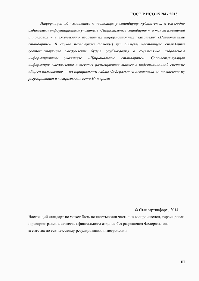 Страница 3 ГОСТ Р ИСО 15194-2013