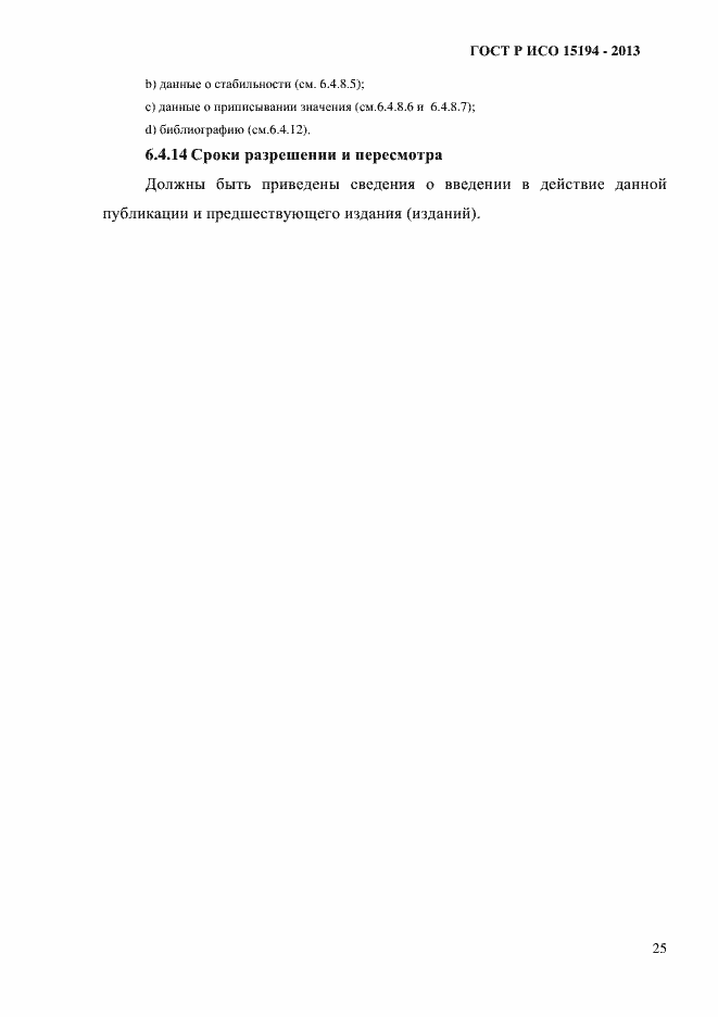 Страница 30 ГОСТ Р ИСО 15194-2013