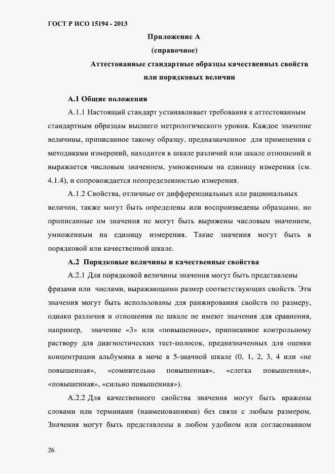 Страница 31 ГОСТ Р ИСО 15194-2013