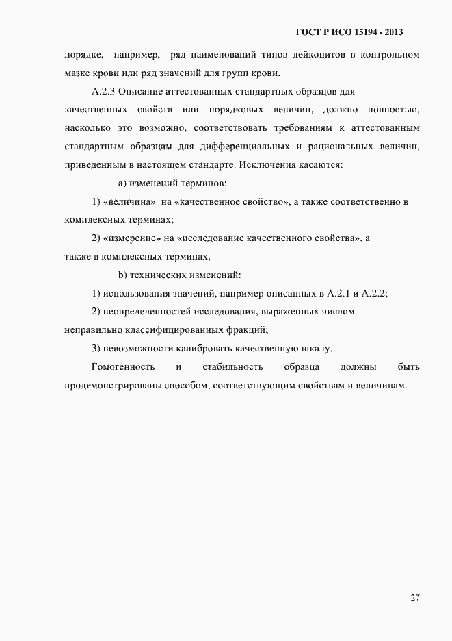 Страница 32 ГОСТ Р ИСО 15194-2013