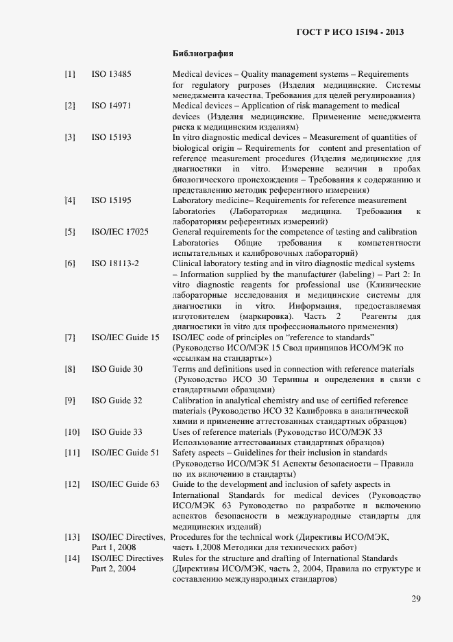 Страница 34 ГОСТ Р ИСО 15194-2013