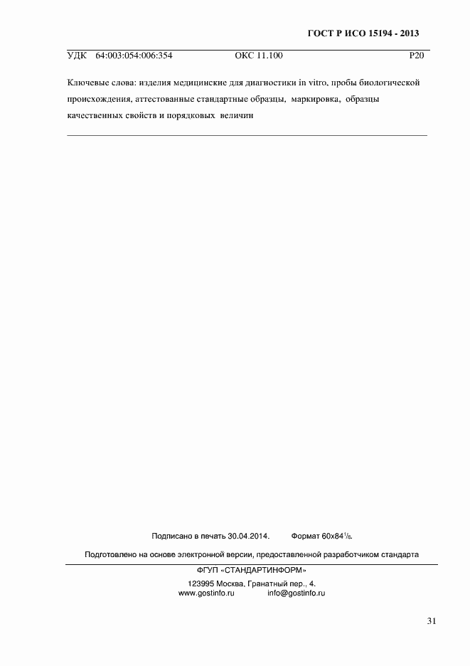 Страница 36 ГОСТ Р ИСО 15194-2013