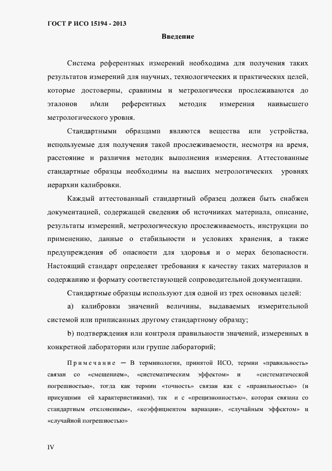 Страница 4 ГОСТ Р ИСО 15194-2013