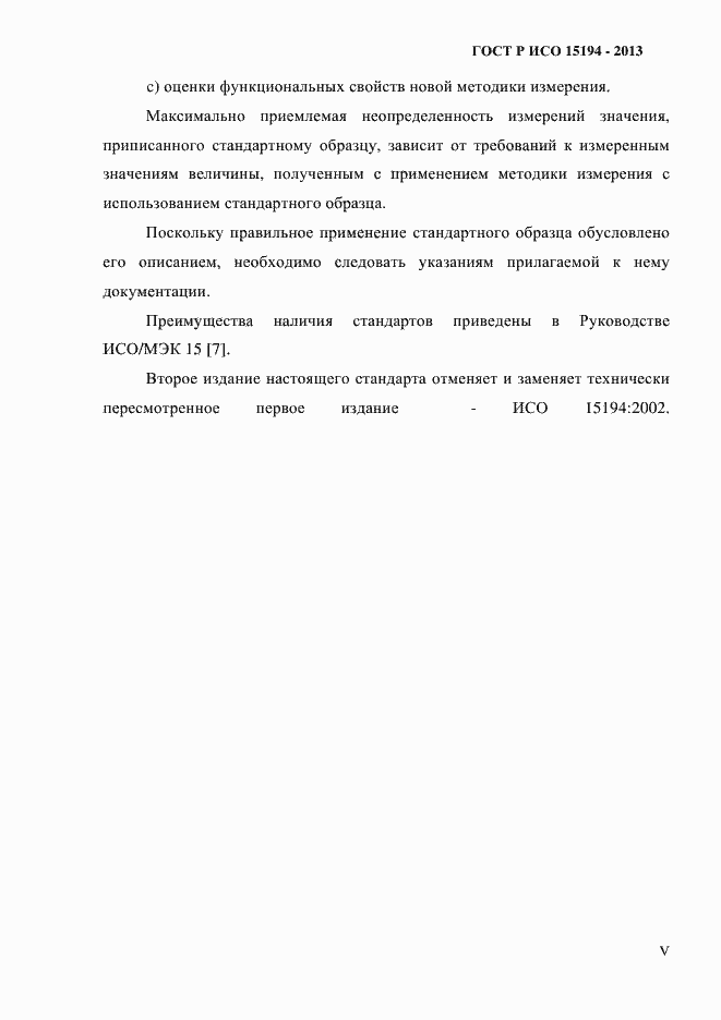 Страница 5 ГОСТ Р ИСО 15194-2013