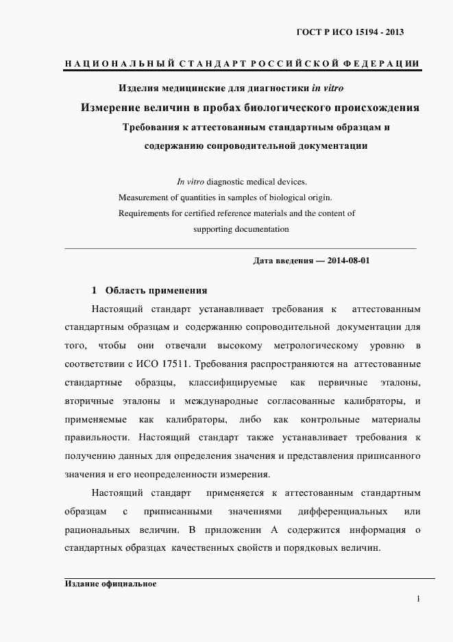 Страница 6 ГОСТ Р ИСО 15194-2013