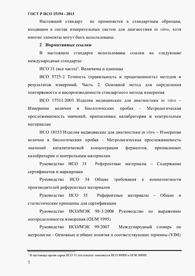 Страница 7 ГОСТ Р ИСО 15194-2013
