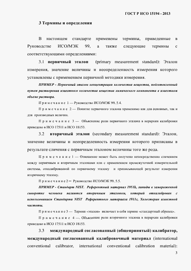 Страница 8 ГОСТ Р ИСО 15194-2013