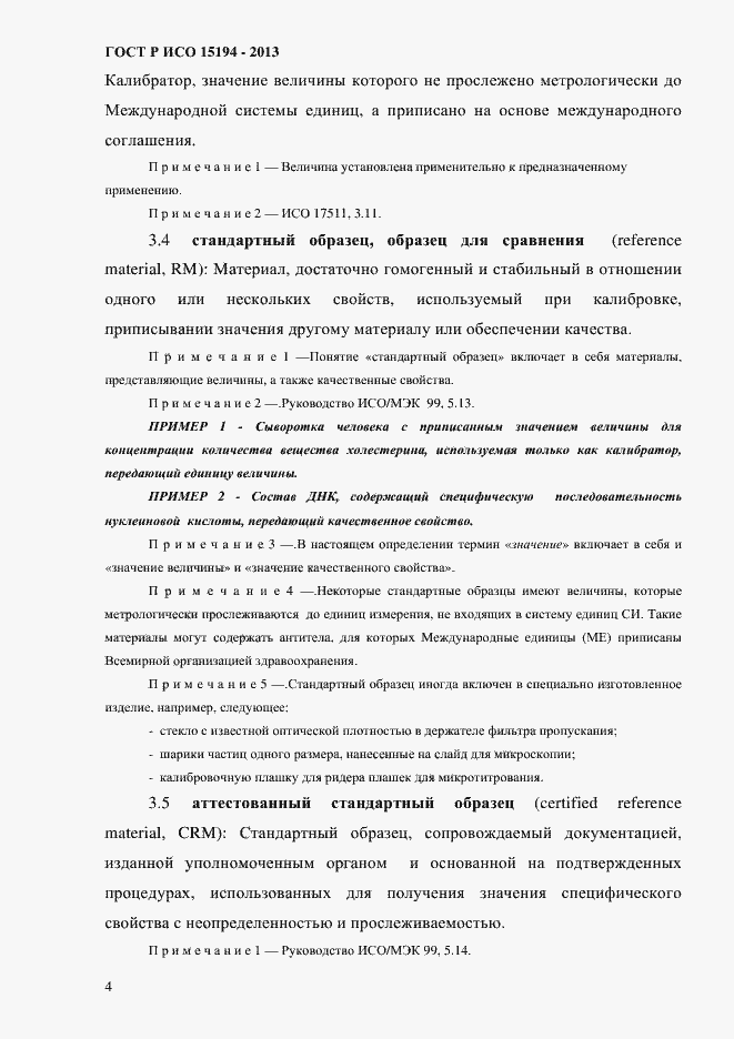 Страница 9 ГОСТ Р ИСО 15194-2013