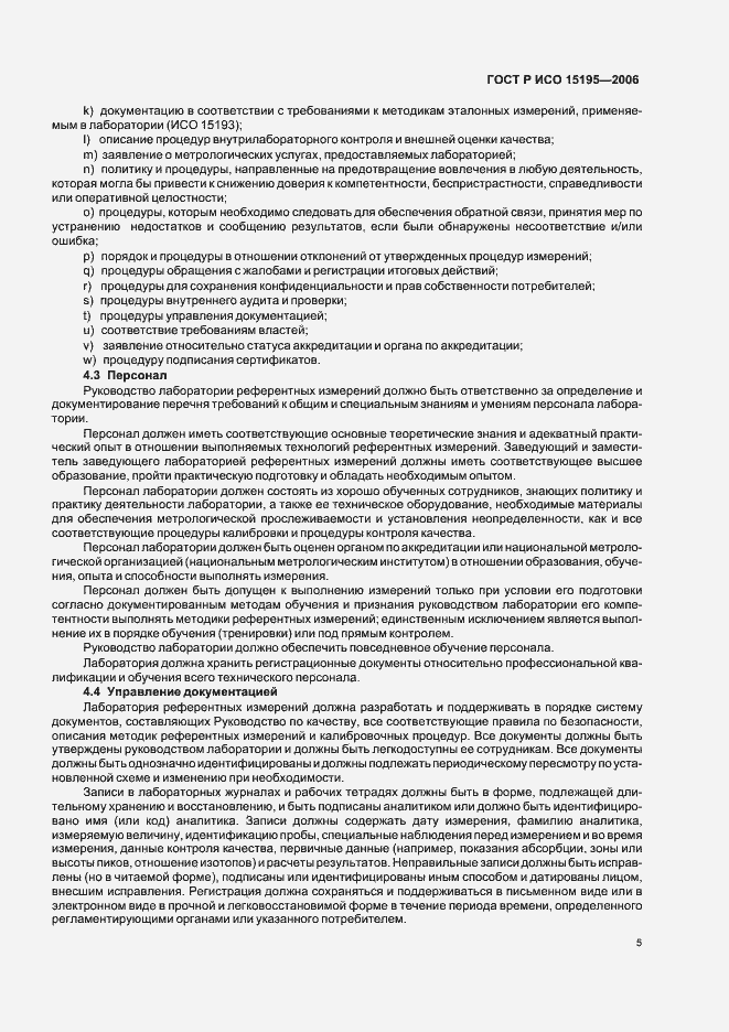 Страница 10 ГОСТ Р ИСО 15195-2006