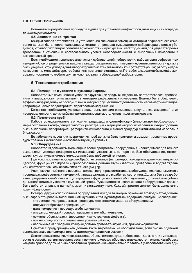 Страница 11 ГОСТ Р ИСО 15195-2006