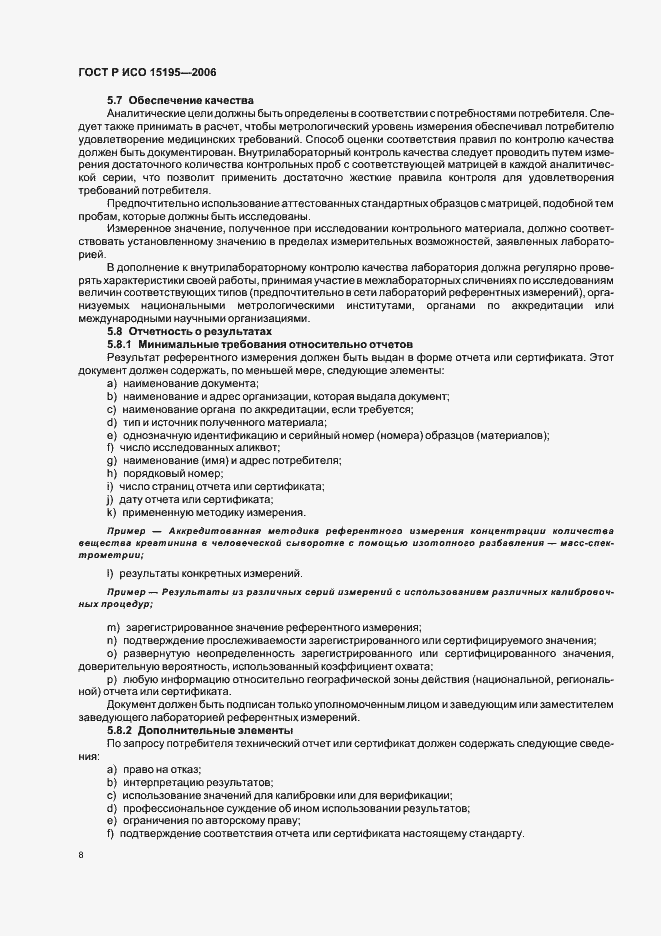 Страница 13 ГОСТ Р ИСО 15195-2006