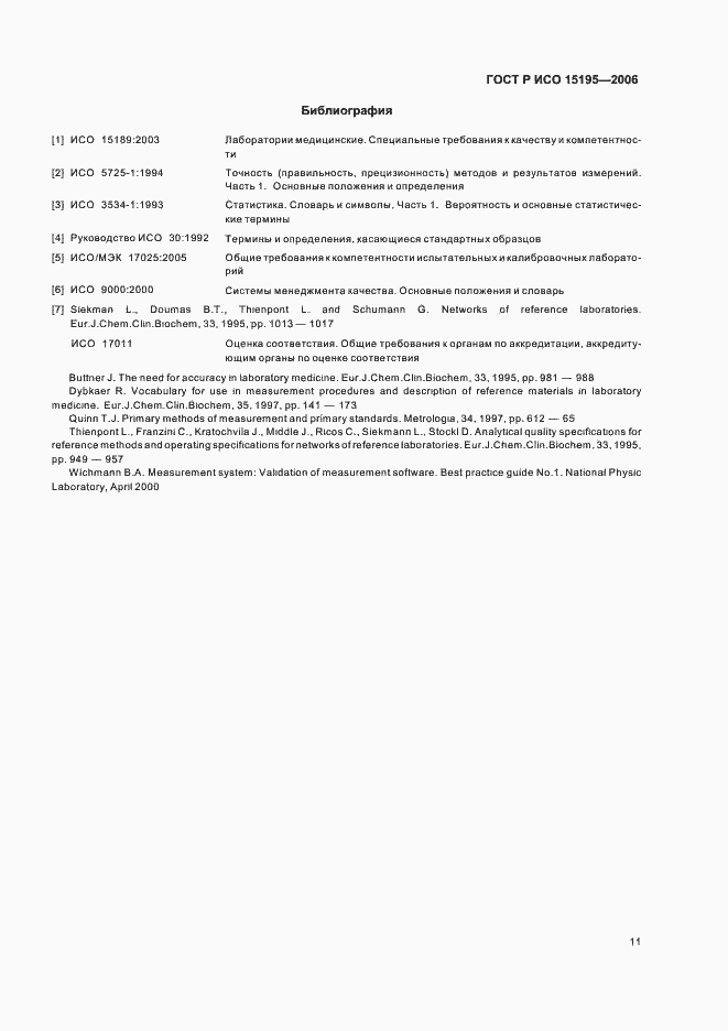 Страница 16 ГОСТ Р ИСО 15195-2006
