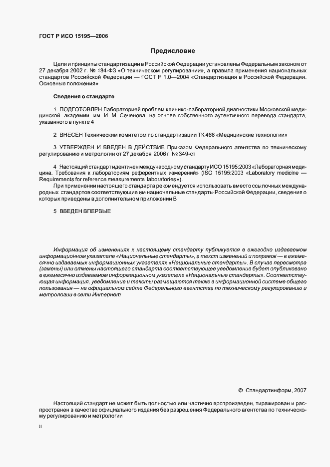 Страница 2 ГОСТ Р ИСО 15195-2006