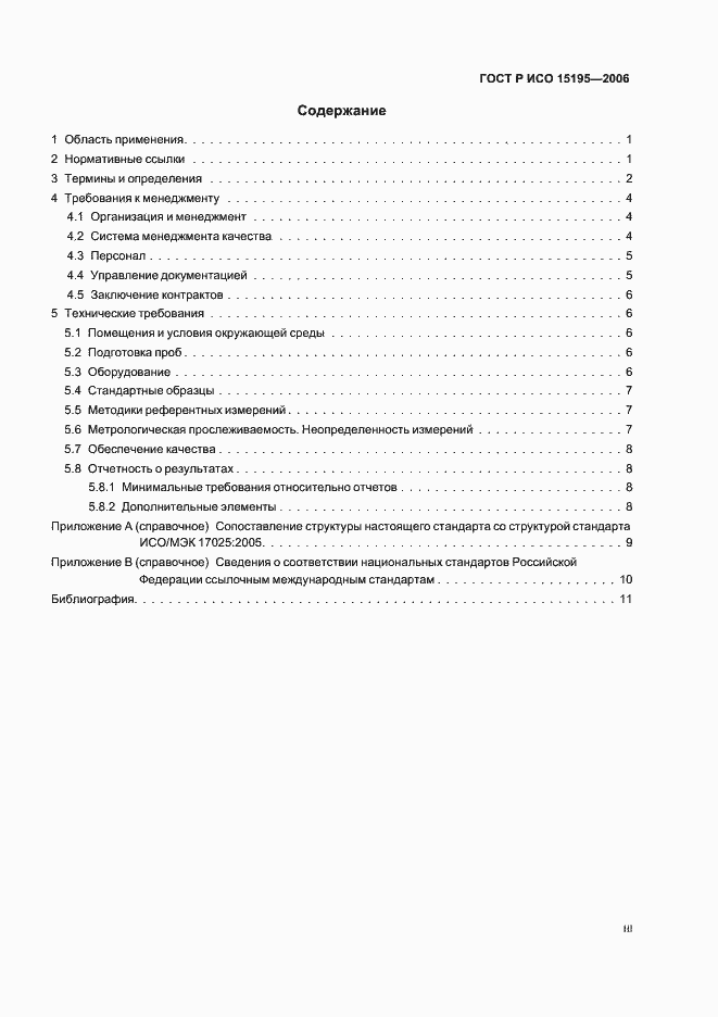 Страница 3 ГОСТ Р ИСО 15195-2006