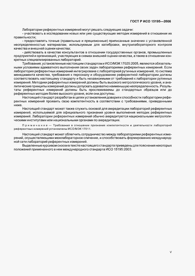 Страница 5 ГОСТ Р ИСО 15195-2006