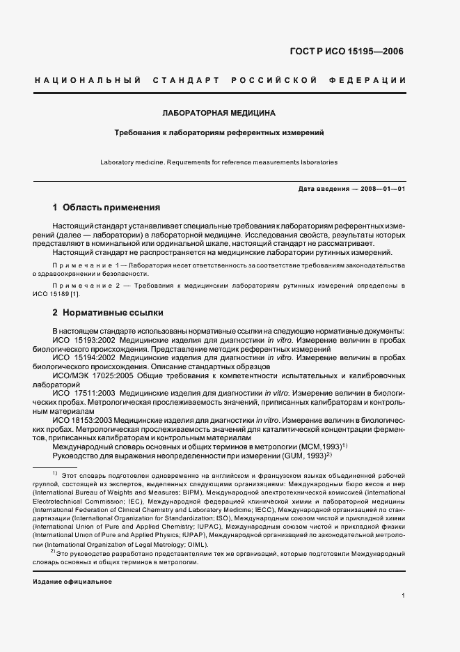 Страница 6 ГОСТ Р ИСО 15195-2006