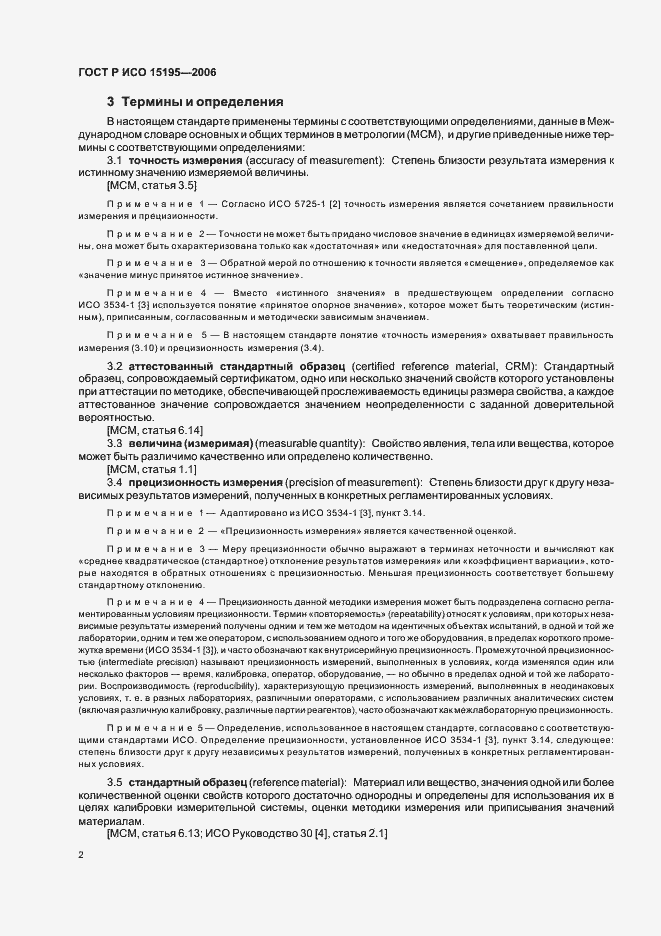 Страница 7 ГОСТ Р ИСО 15195-2006