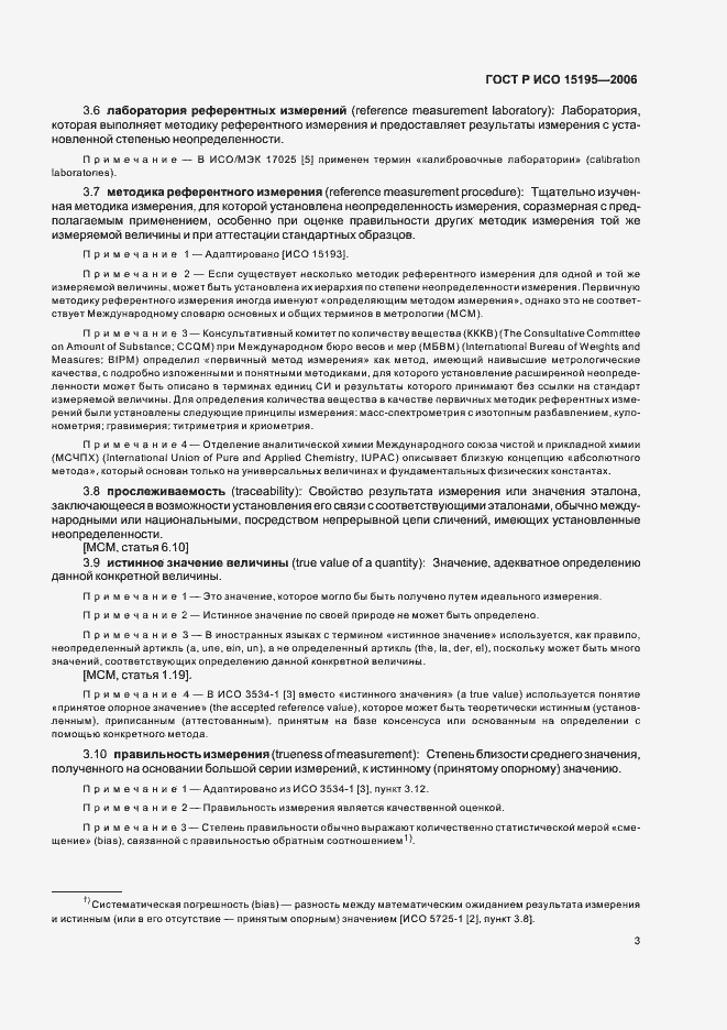 Страница 8 ГОСТ Р ИСО 15195-2006