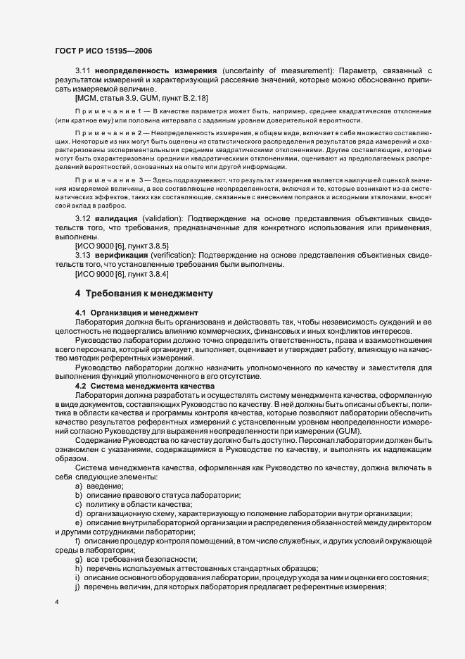 Страница 9 ГОСТ Р ИСО 15195-2006