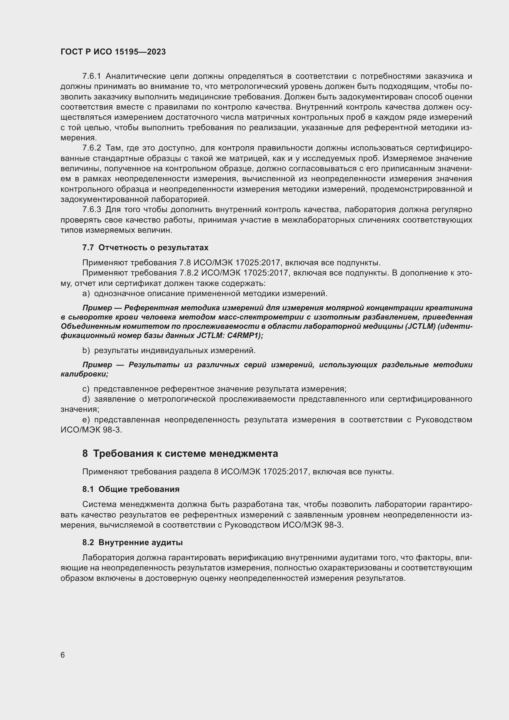 Страница 10 ГОСТ Р ИСО 15195-2023