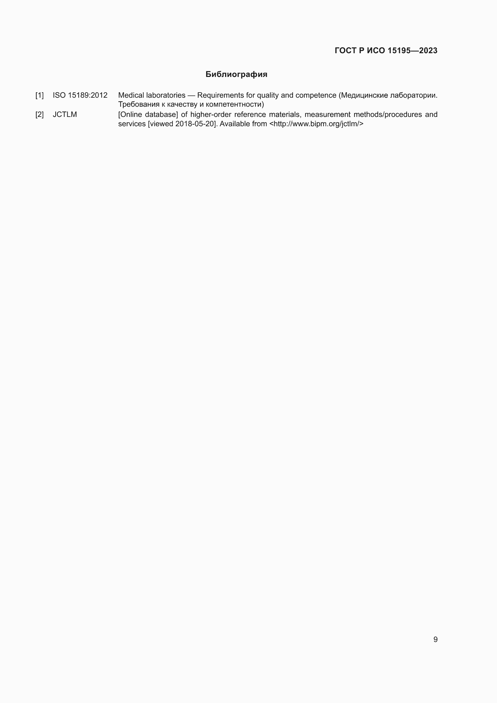 Страница 13 ГОСТ Р ИСО 15195-2023