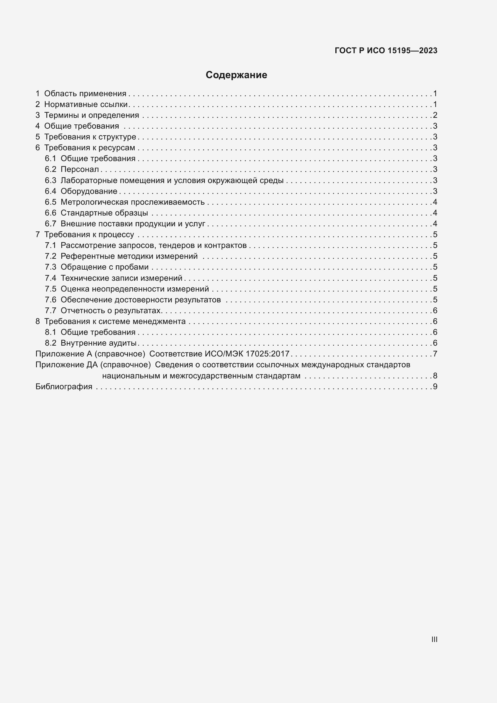 Страница 3 ГОСТ Р ИСО 15195-2023