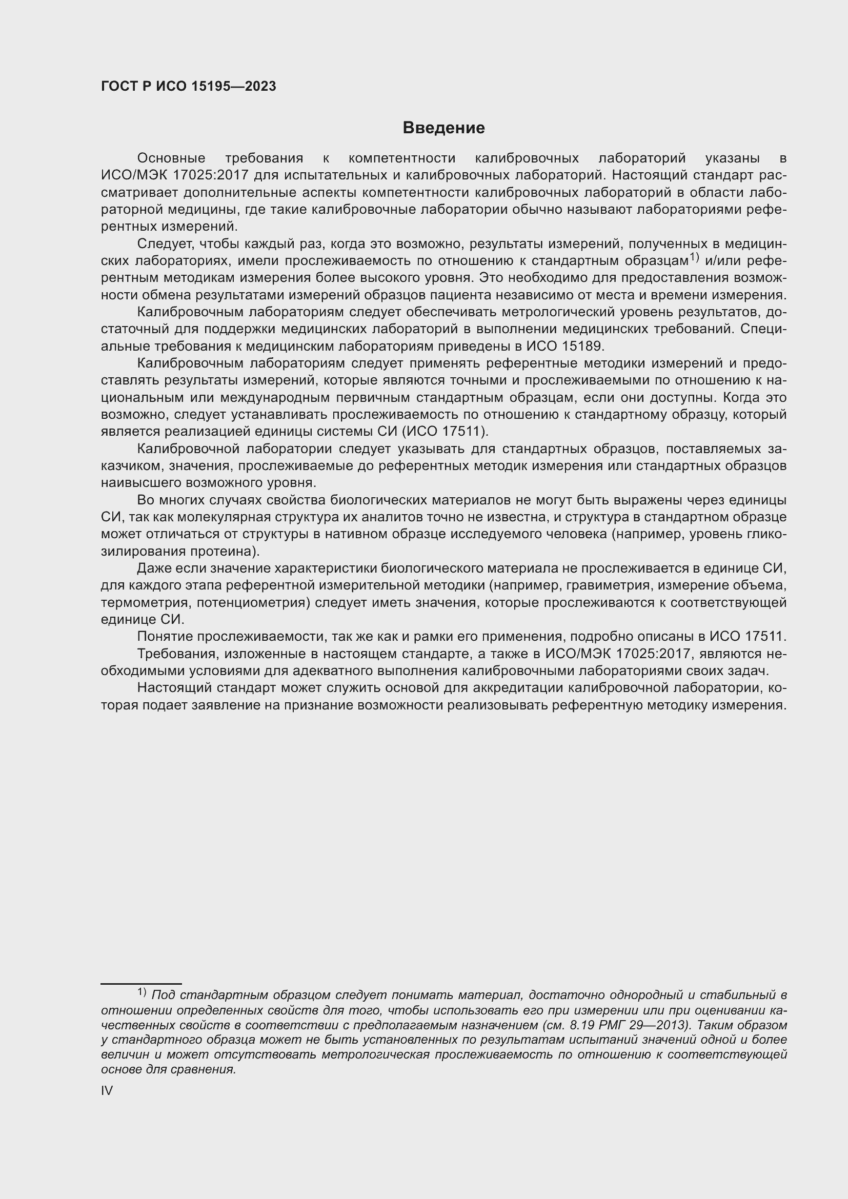 Страница 4 ГОСТ Р ИСО 15195-2023