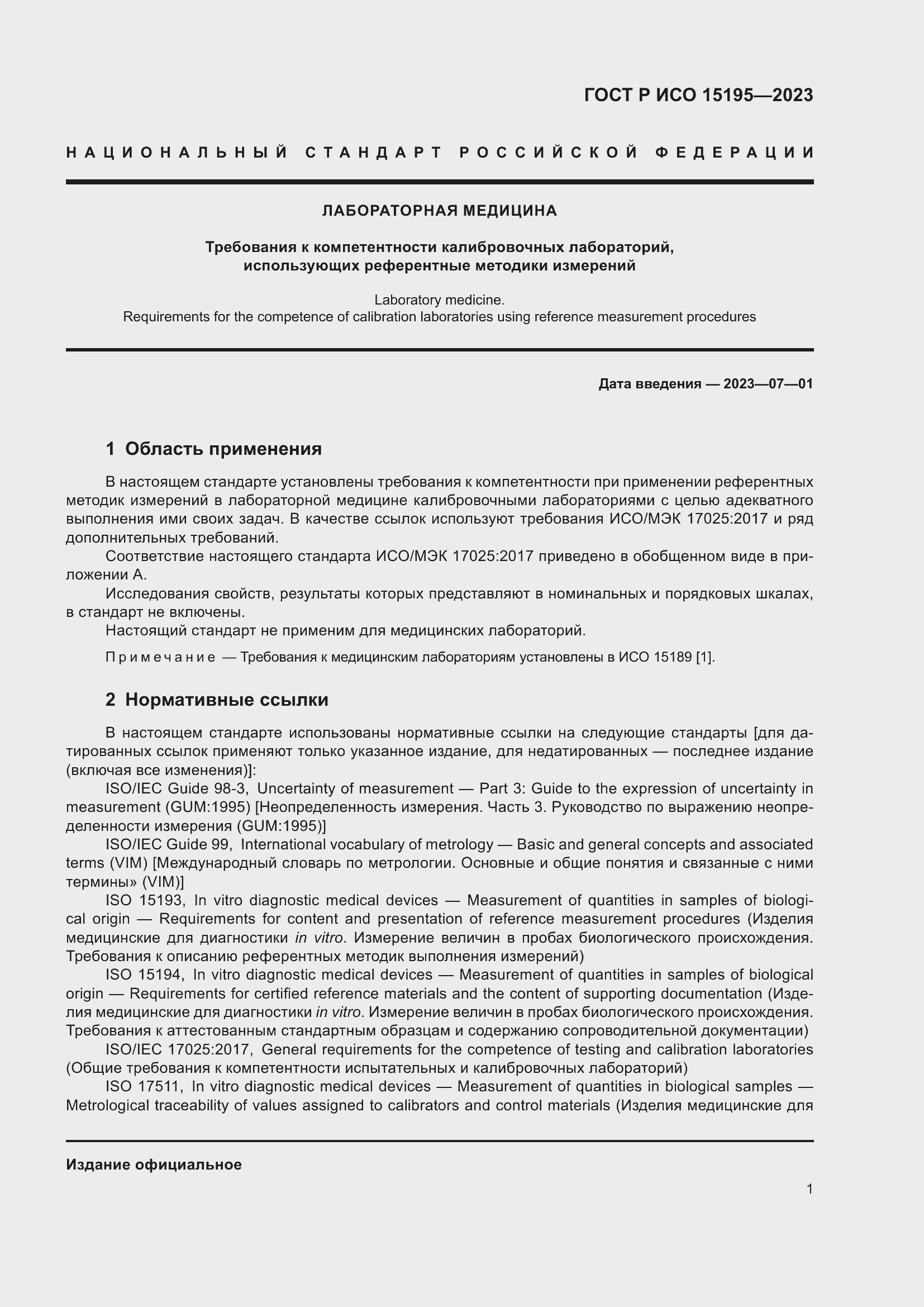 Страница 5 ГОСТ Р ИСО 15195-2023