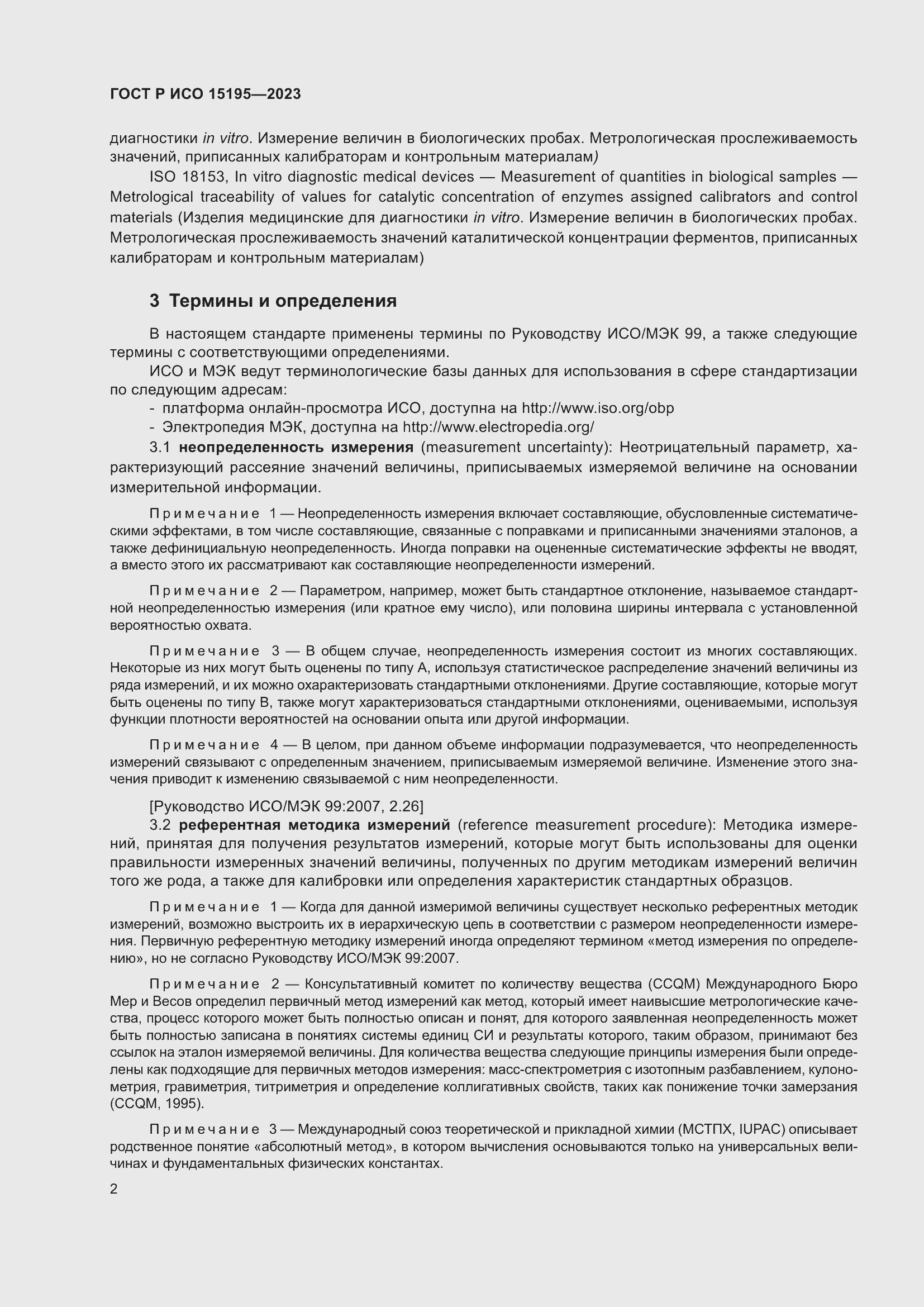 Страница 6 ГОСТ Р ИСО 15195-2023