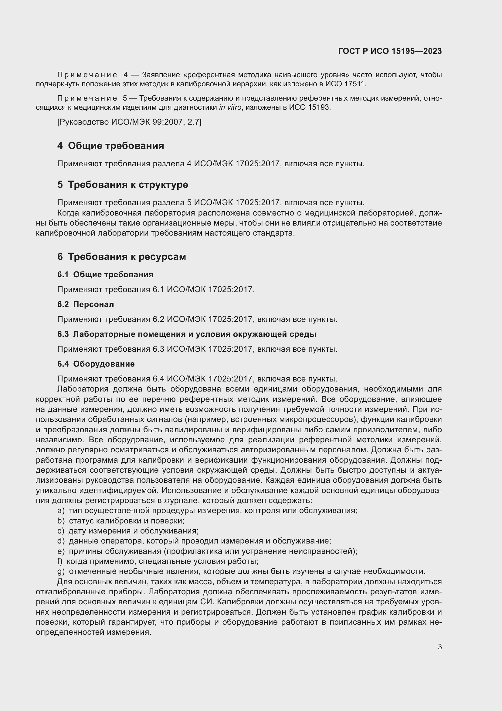 Страница 7 ГОСТ Р ИСО 15195-2023
