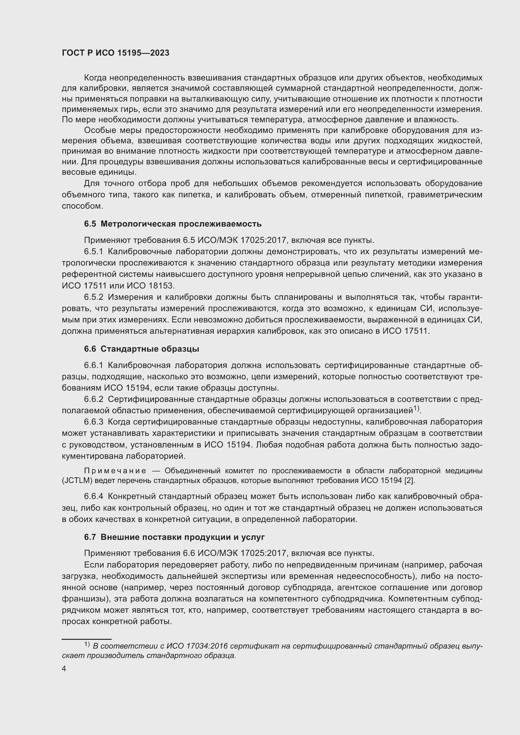 Страница 8 ГОСТ Р ИСО 15195-2023