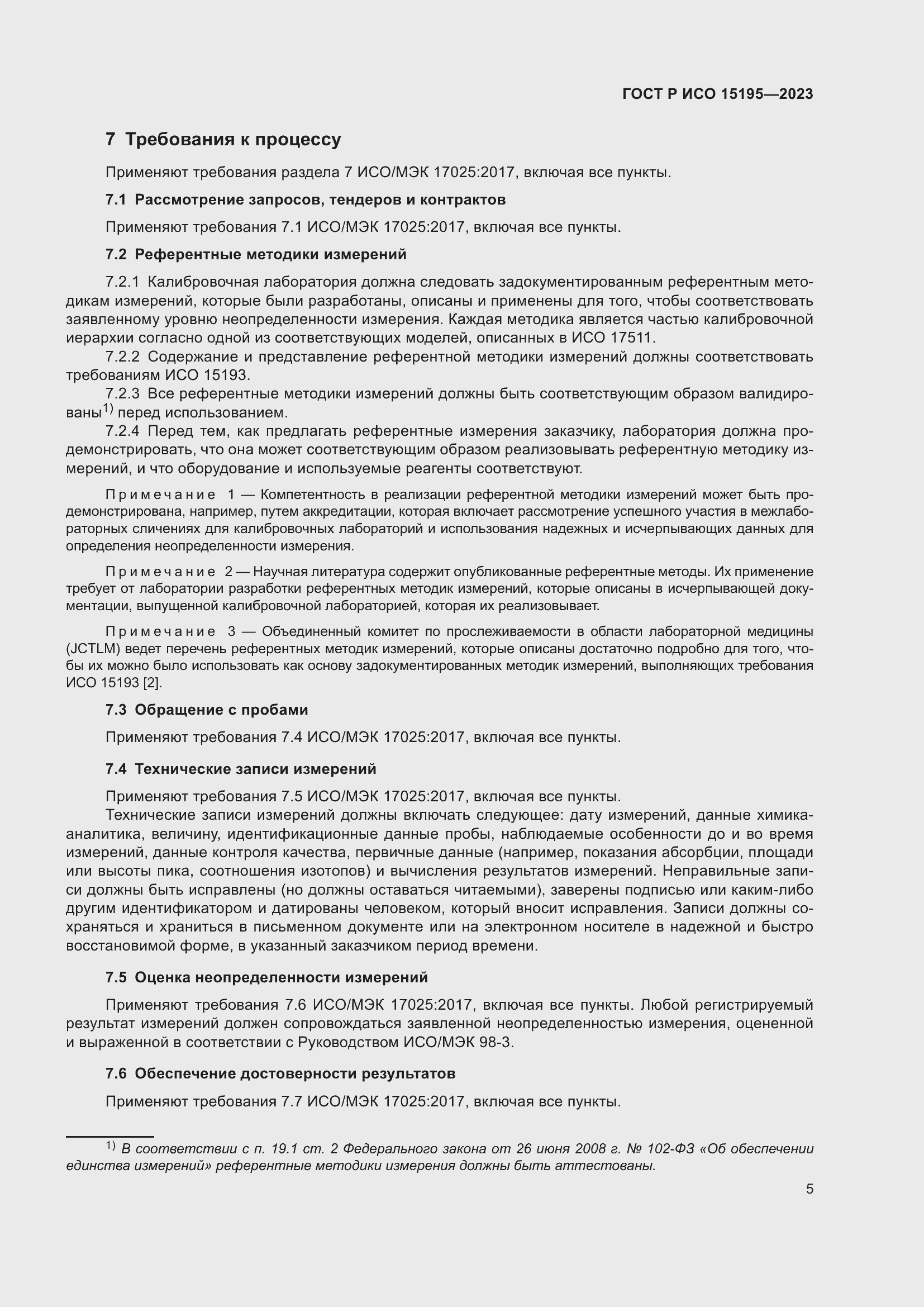 Страница 9 ГОСТ Р ИСО 15195-2023