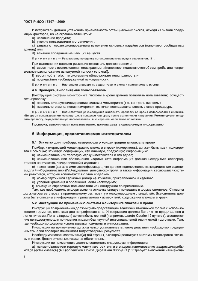 Страница 10 ГОСТ Р ИСО 15197-2009