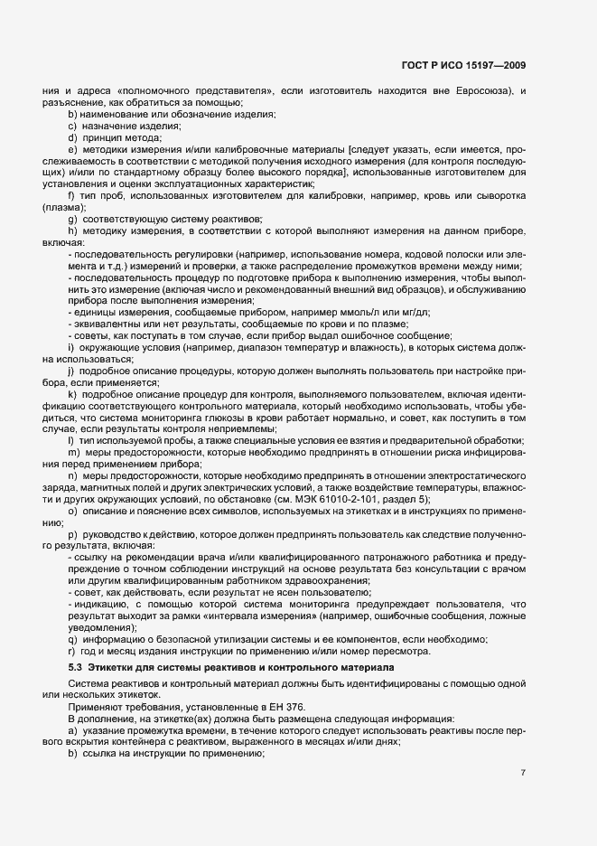 Страница 11 ГОСТ Р ИСО 15197-2009