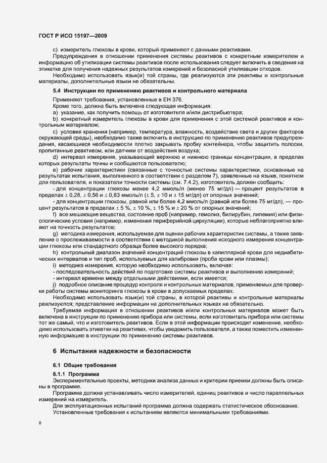 Страница 12 ГОСТ Р ИСО 15197-2009