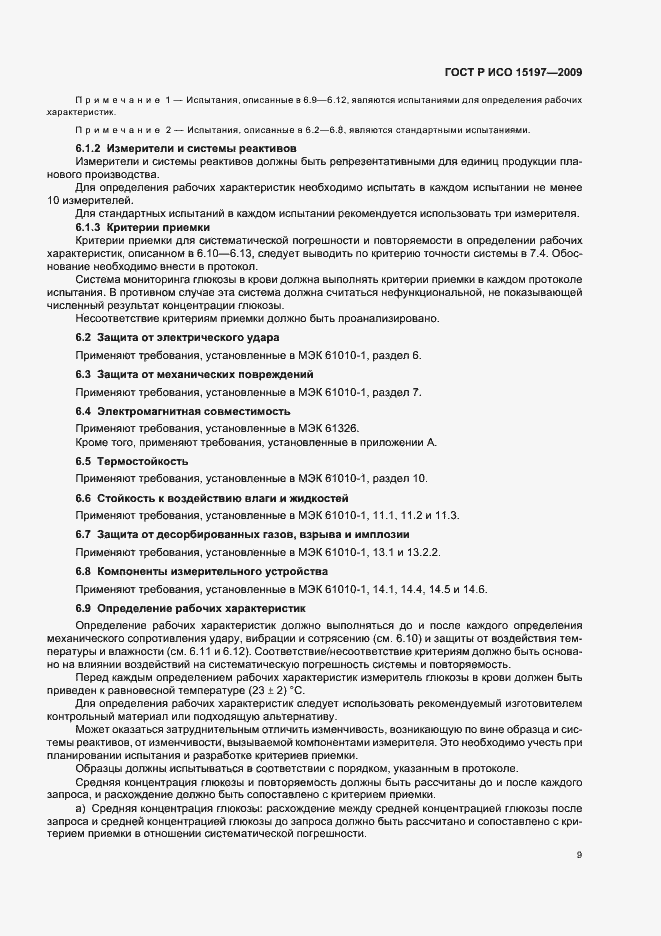 Страница 13 ГОСТ Р ИСО 15197-2009
