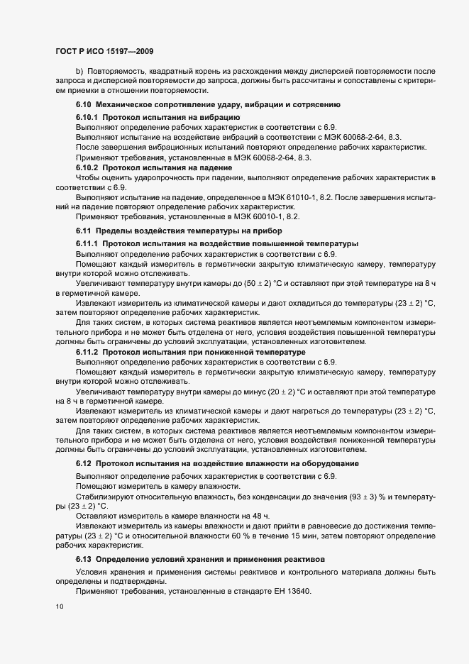 Страница 14 ГОСТ Р ИСО 15197-2009
