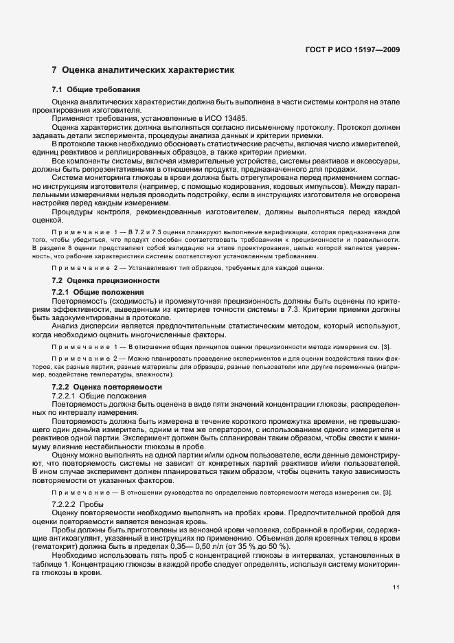 Страница 15 ГОСТ Р ИСО 15197-2009