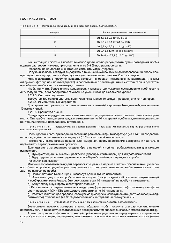 Страница 16 ГОСТ Р ИСО 15197-2009
