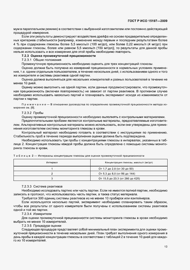 Страница 17 ГОСТ Р ИСО 15197-2009