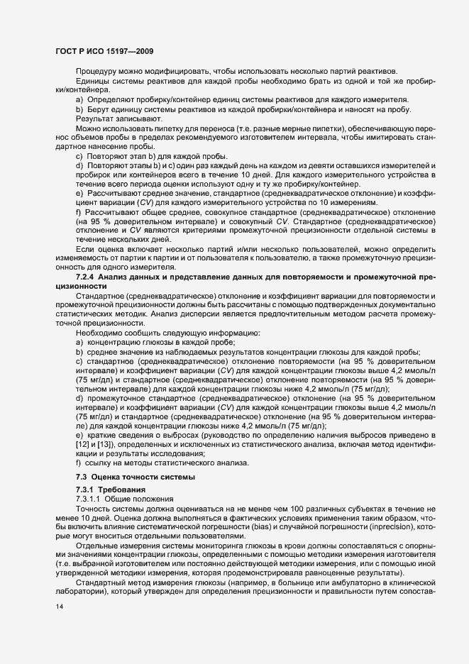 Страница 18 ГОСТ Р ИСО 15197-2009