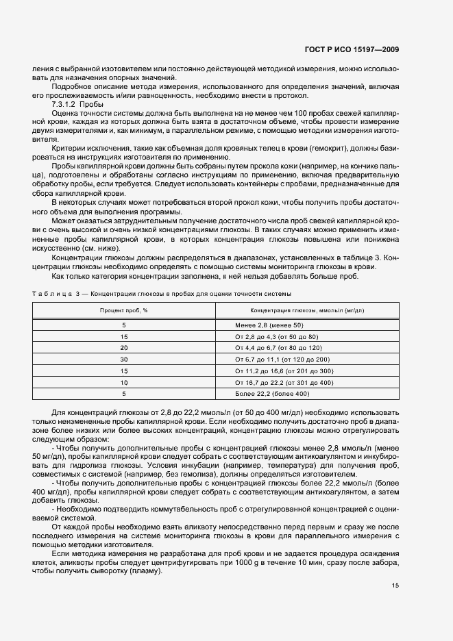 Страница 19 ГОСТ Р ИСО 15197-2009