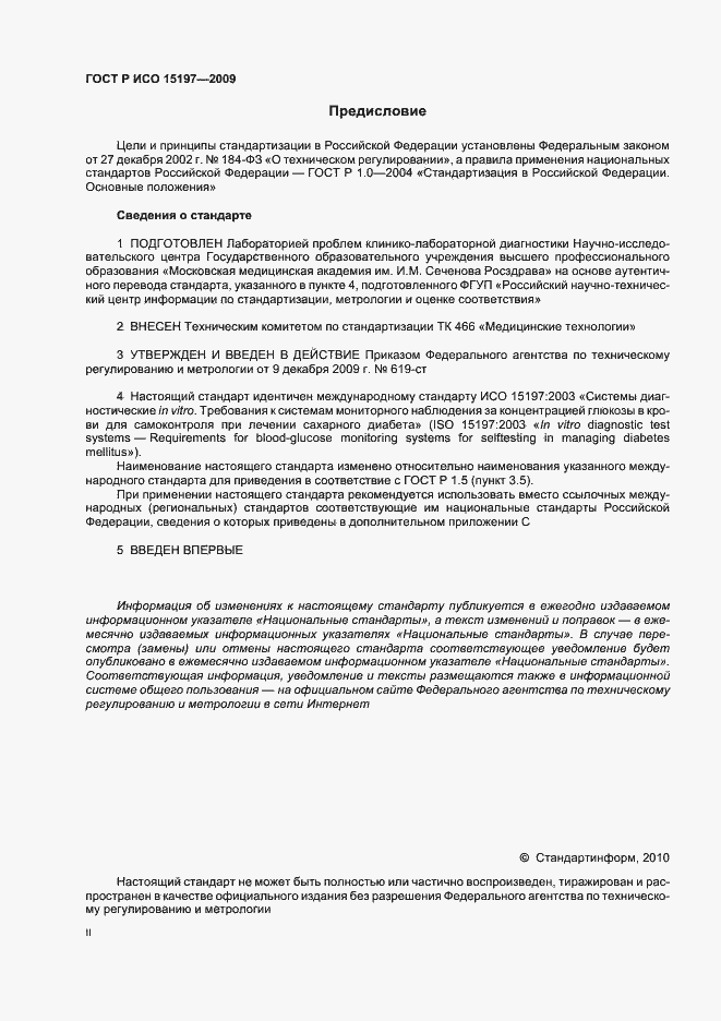 Страница 2 ГОСТ Р ИСО 15197-2009