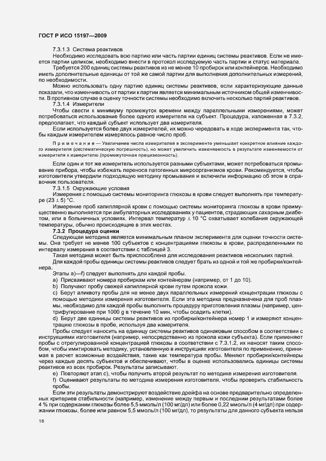 Страница 20 ГОСТ Р ИСО 15197-2009